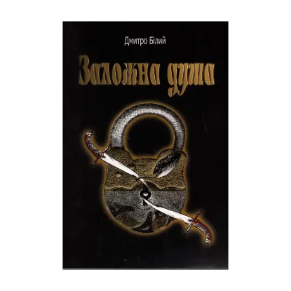 Зображення Заложна душа