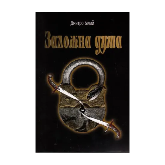 Зображення Заложна душа