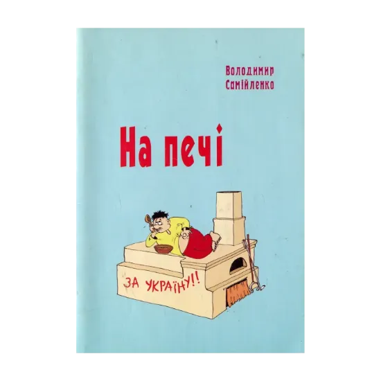 Зображення На печі