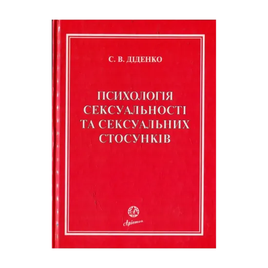 Зображення Психологія сексуальності та сексуальних стосунків