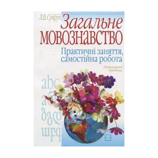 Зображення Загальне мовознавство. Практичні заняття, самостійна робота