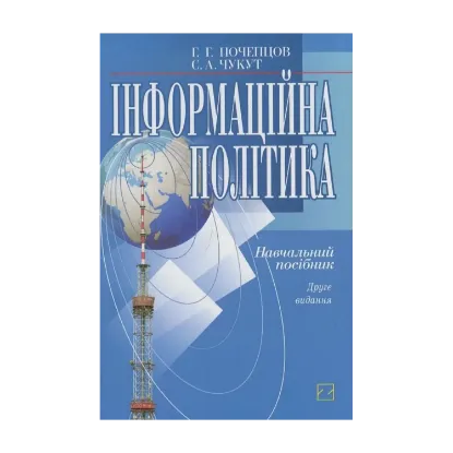 Зображення Інформаційна політика