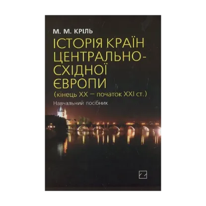 Зображення Історія країн Центрально-Східної Європи (кінець ХХ — початок ХХІ ст.)