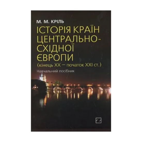 Зображення Історія країн Центрально-Східної Європи (кінець ХХ — початок ХХІ ст.)