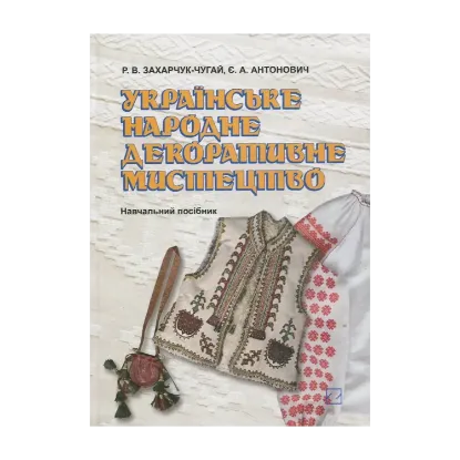 Зображення Українське народне декоративне мистецтво