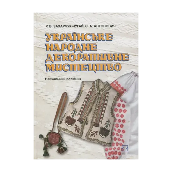 Зображення Українське народне декоративне мистецтво