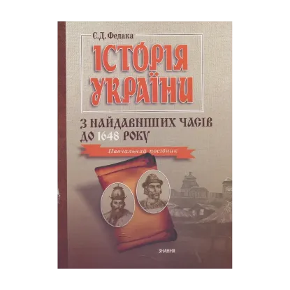 Зображення Історія України з найдавніших часів до 1648 року