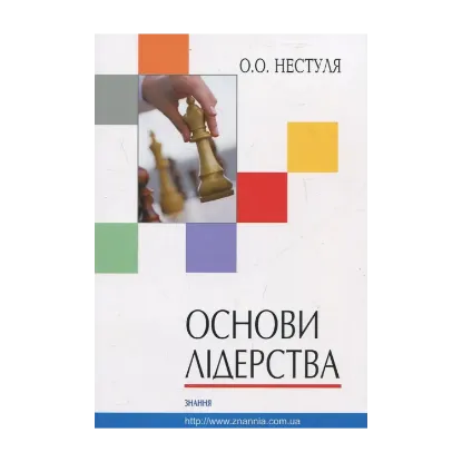 Зображення Основи лідерства. Частина 1. Тренінг лідерських якостей та практичних навичок менеджера