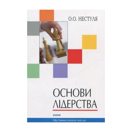 Зображення Основи лідерства. Частина 1. Тренінг лідерських якостей та практичних навичок менеджера