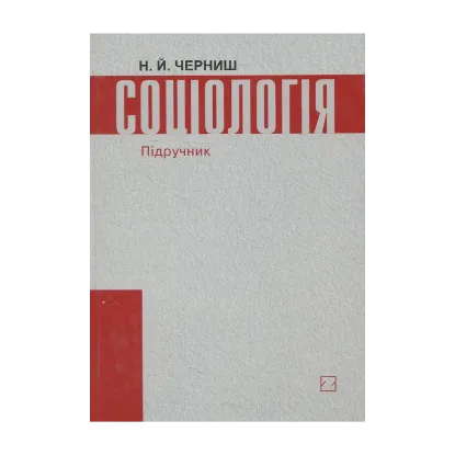 Зображення Соціологія. Підручник за рейтингово-модульною системою навчання
