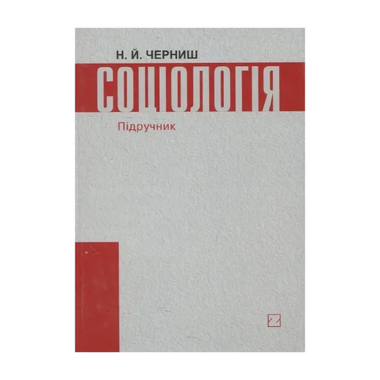 Зображення Соціологія. Підручник за рейтингово-модульною системою навчання