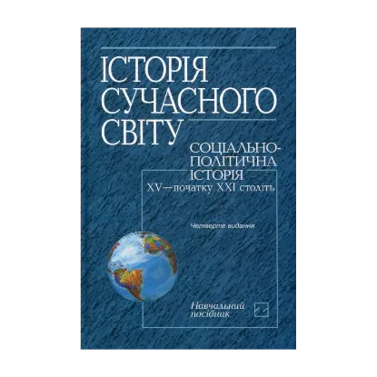 Зображення Історія сучасного світу. Соціально-політична історія XV — початку XXІ століть