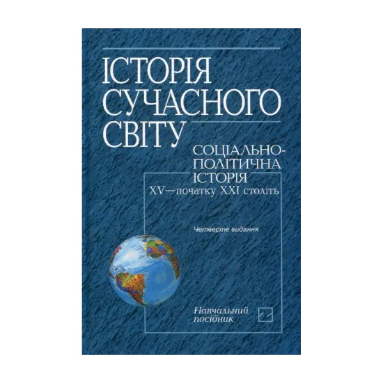 Зображення Історія сучасного світу. Соціально-політична історія XV — початку XXІ століть