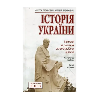 Зображення Історія України. Відповіді на питання екзаменаційних білетів