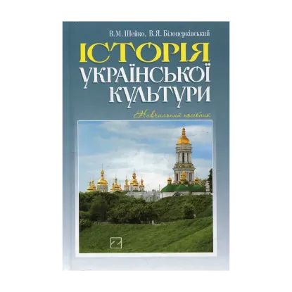 Зображення Історія української культури