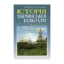Зображення Історія української культури