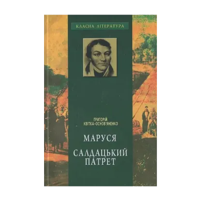 Зображення Маруся. Салдацький патрет