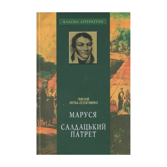 Зображення Маруся. Салдацький патрет