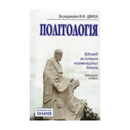 Зображення Політологія. Відповіді на питання екзаменаційних білетів