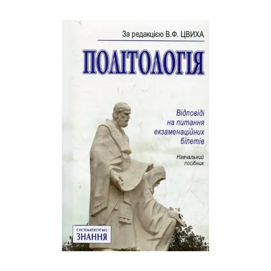 Зображення Політологія. Відповіді на питання екзаменаційних білетів