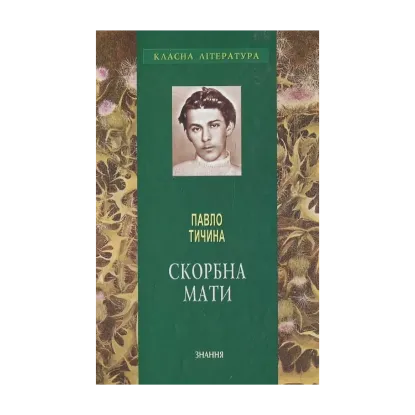 Зображення Скорбна мати