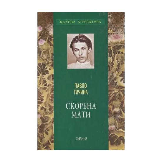 Зображення Скорбна мати