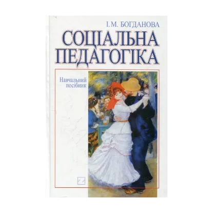 Зображення Соціальна педагогіка