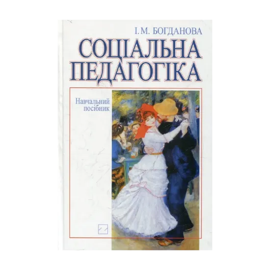 Зображення Соціальна педагогіка