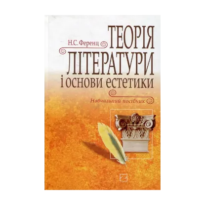 Зображення Теорія літератури і основи естетики
