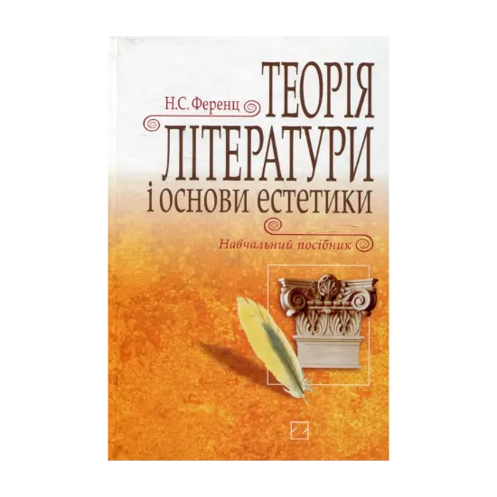 Зображення Теорія літератури і основи естетики
