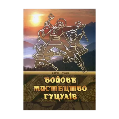 Зображення Бойове мистецтво гуцулів