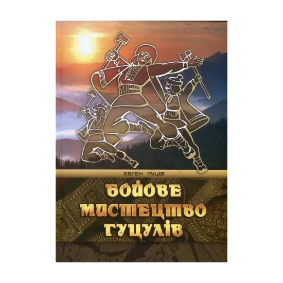 Зображення Бойове мистецтво гуцулів