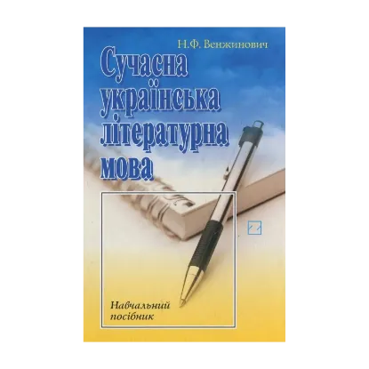 Зображення Сучасна українська літературна мова