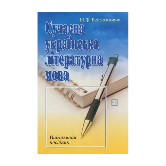 Зображення Сучасна українська літературна мова
