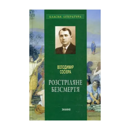 Зображення Розстріляне безсмертя