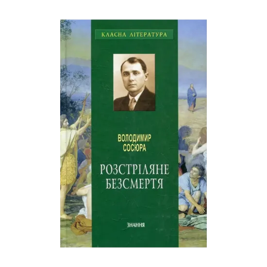 Зображення Розстріляне безсмертя