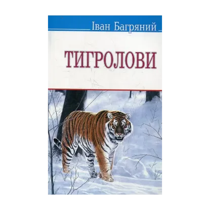 Зображення Тигролови