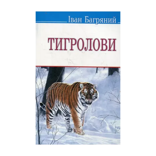 Зображення Тигролови