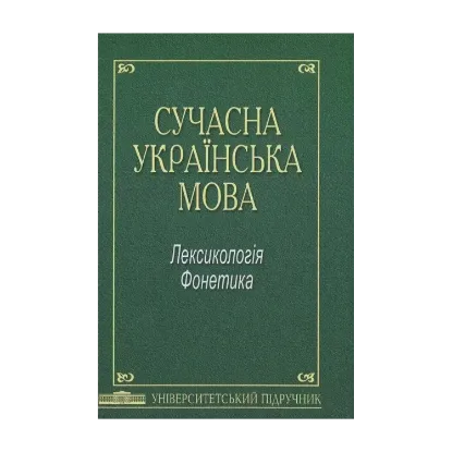 Зображення Сучасна українська мова: Лексикологія. Фонетика: Підручник. Затверджено МОН (тв.пал.) / За ред. А.К.
