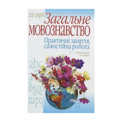 Зображення Загальне мовознавство. Практичні заняття, самостійна робота