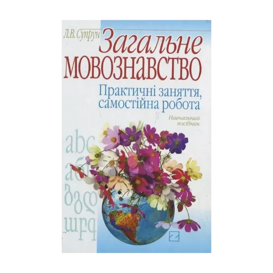 Зображення Загальне мовознавство. Практичні заняття, самостійна робота