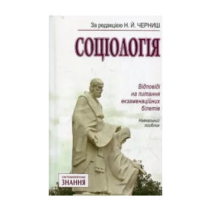 Зображення Соціологія. Відповіді на питання екзаменаційних білетів
