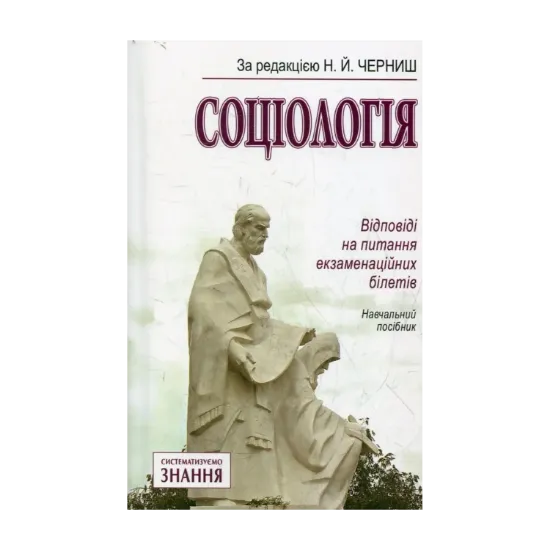 Зображення Соціологія. Відповіді на питання екзаменаційних білетів