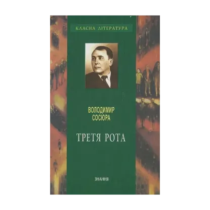 Зображення Третя рота