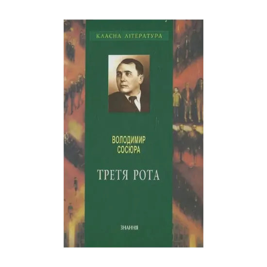 Зображення Третя рота