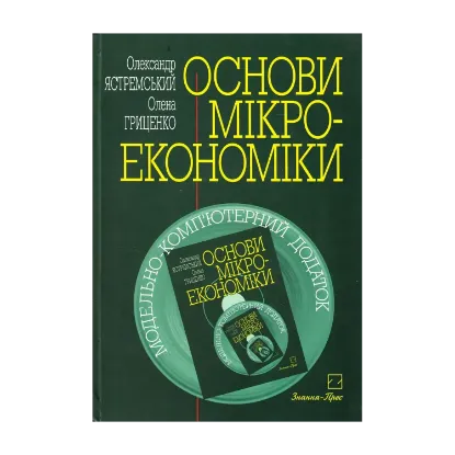 Зображення Основи мікроекономіки. Підручник (+ CD-ROM)