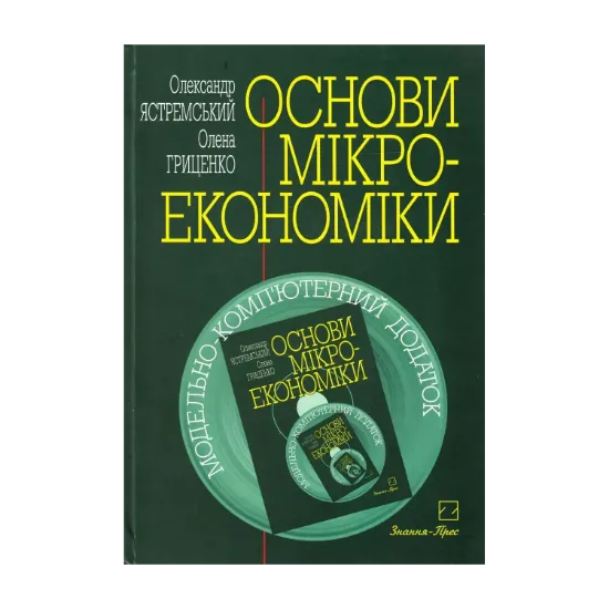 Зображення Основи мікроекономіки. Підручник (+ CD-ROM)