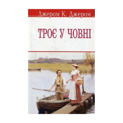 Зображення Троє у човні