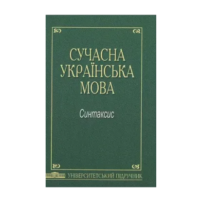 Зображення Сучасна українська мова. Синтаксис