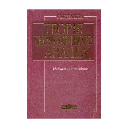 Зображення Теорія економічного аналізу